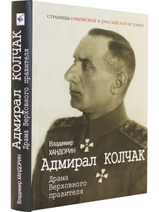 Адмирал Колчак: Драма Верховного правителя